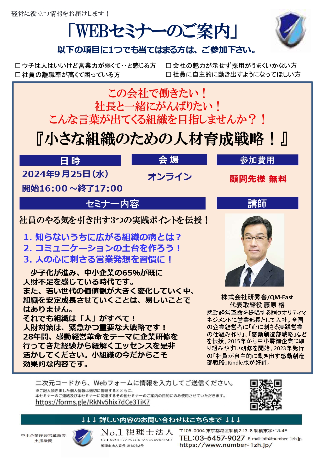 『小さな組織のための人材育成戦略！』　WEBセミナー　2024年9月25日（水）16時開催