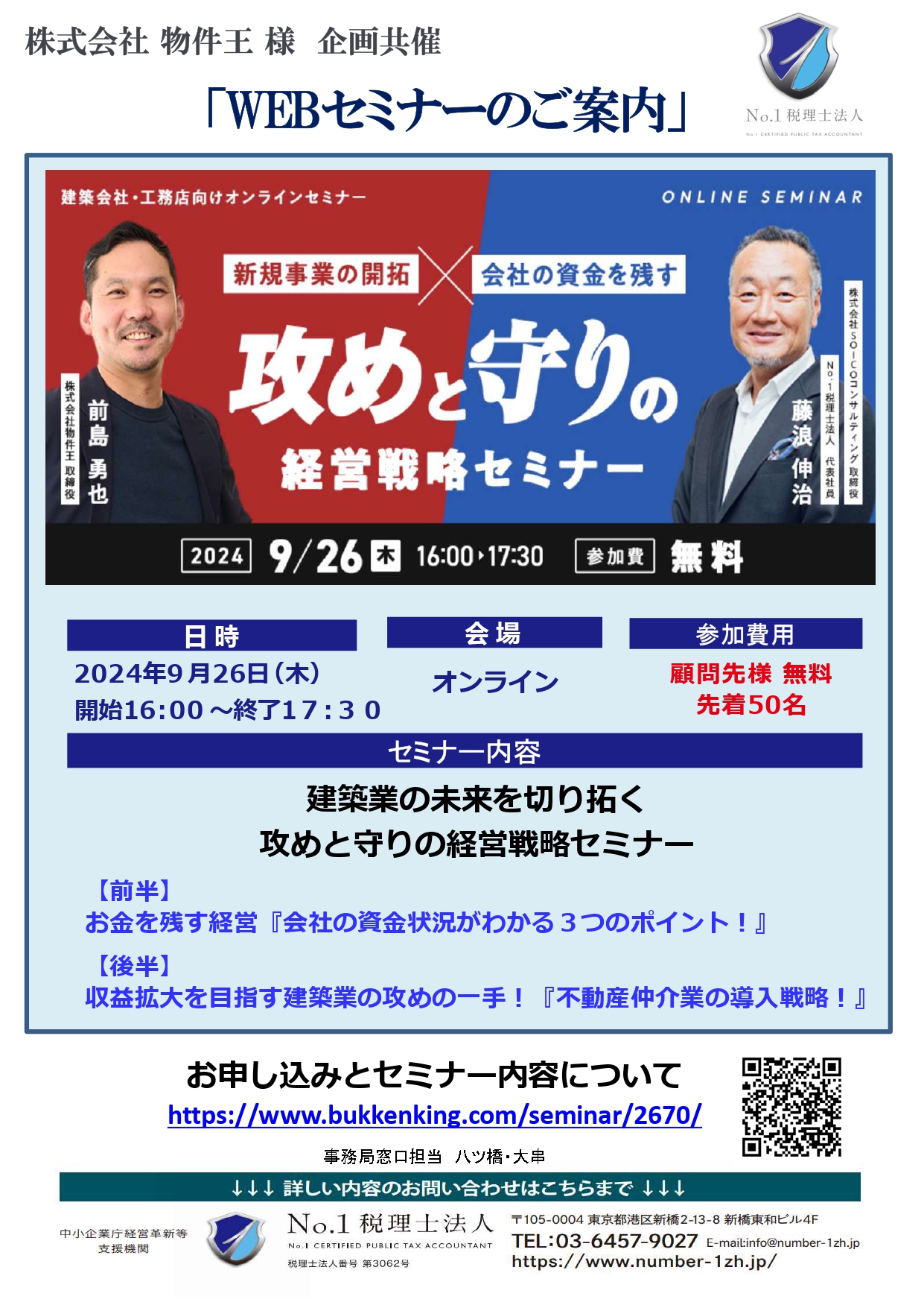 建築業の未来を切り拓く、攻めと守りの経営戦略セミナー【2024年9月26日（木）16時 開催】