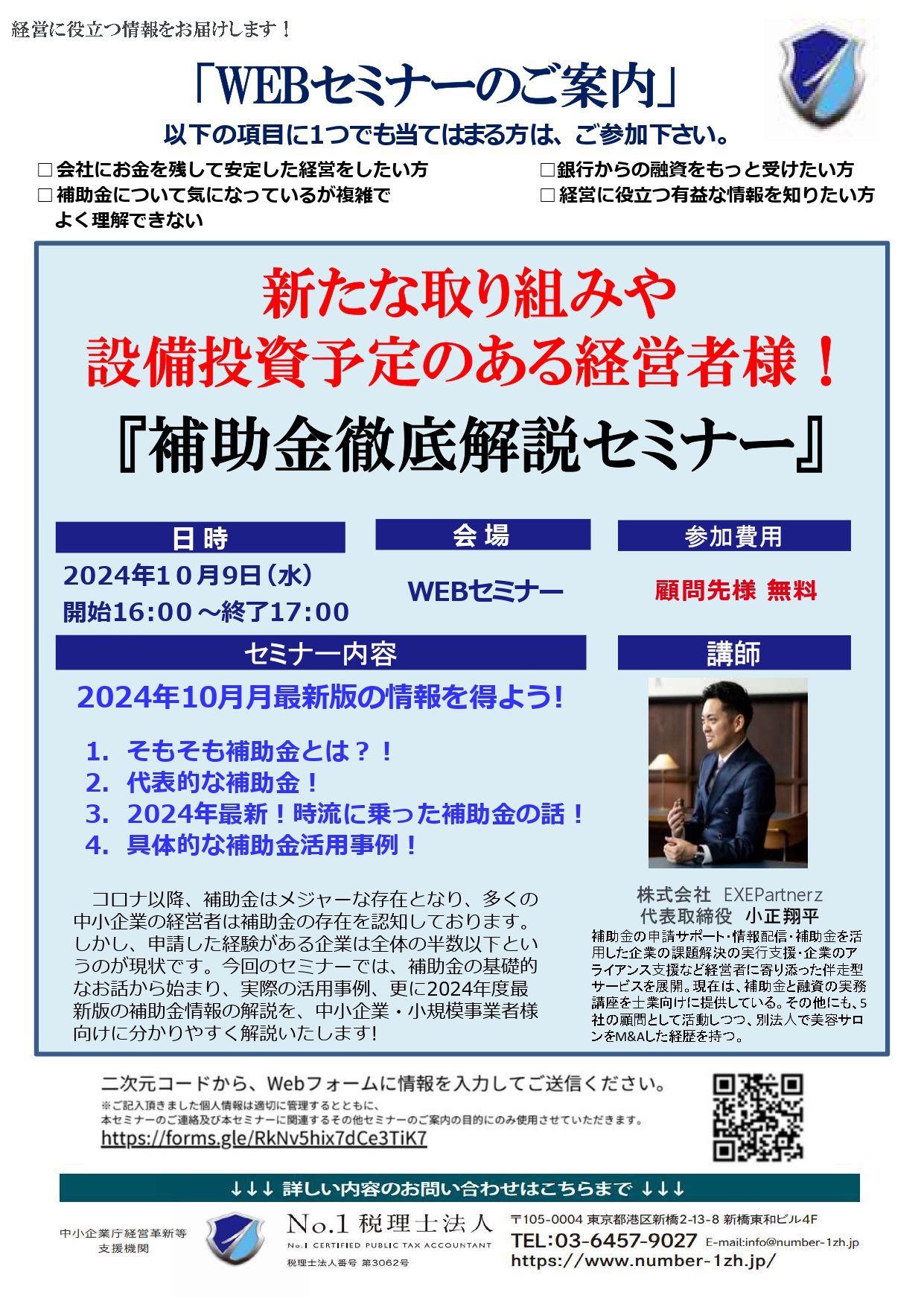 『補助金徹底解説セミナー』 2024年10月月最新版の情報を得よう!　【2024年10月9日（水）16時 開催】