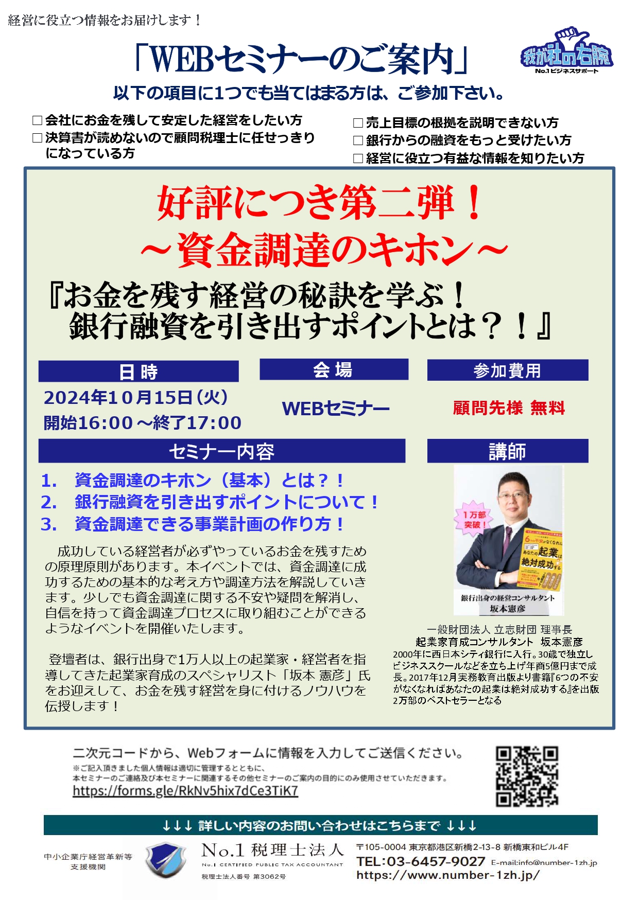 『お金を残す経営の秘訣を学ぶ！銀行融資を引き出すポイントとは？！』　【2024年10月15日（火）16時 開催】